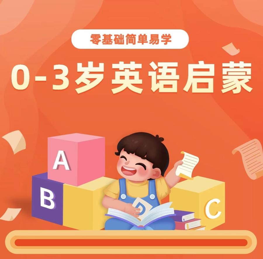 吴晓辉 0-3岁英语启蒙课（零基础）-吾爱学吧