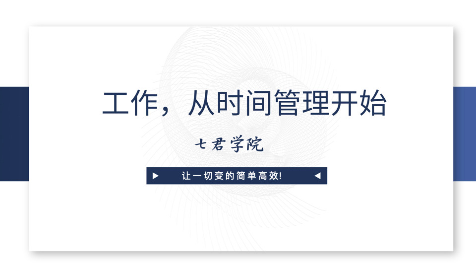 工作，从时间管理开始视频教程 价值99，吾爱学吧首发-吾爱学吧