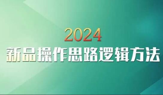 云创一方·淘宝新品操作思路逻辑方法（2024年）-吾爱学吧