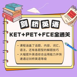 剑桥英语ket+pet+fce全通关（勇哥）-吾爱学吧
