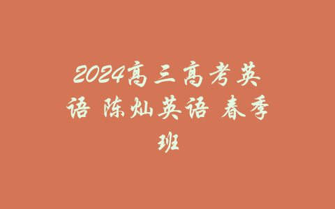 2024高三高考英语 陈灿英语 春季班-吾爱学吧