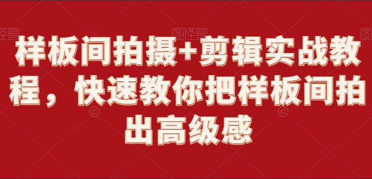 样板间拍摄+剪辑教程，教你如何把样板间拍出高级感-吾爱学吧