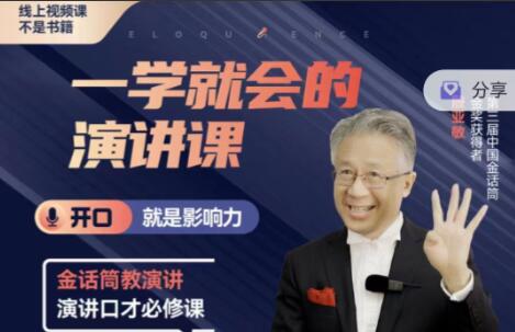 殷亚敏·一学就会的演讲课-吾爱学吧