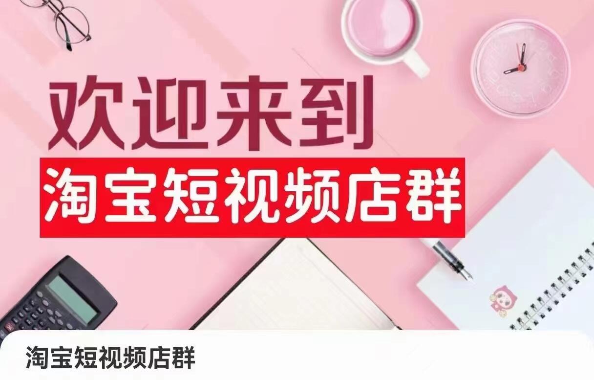 2024年淘宝短视频店群项目教程（含店铺注册、选品思路、视频素材、上传产品等）-吾爱学吧