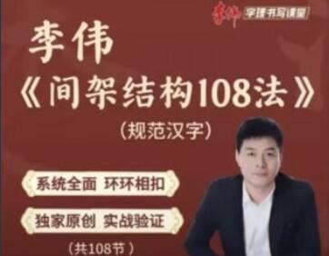 李伟·间架结构法108法-吾爱学吧