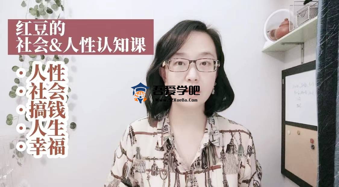 红豆的社会与人性认知课 网盘下载-吾爱学吧