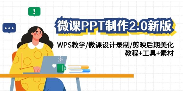 微课PPT制作教程2.0：WPS教学/微课设计录制/剪映后期美化/教程+工具+素材-吾爱学吧