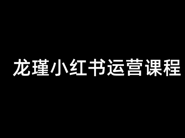 龙瑾小红书运营课程 无加密视频-吾爱学吧