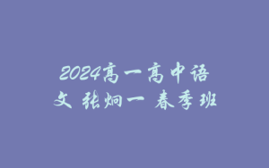 2024高一高中语文 张炯一 春季班-吾爱学吧