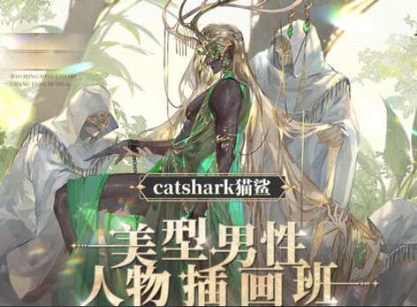 catshark猫鲨·美型男性人物插画班（2023年）-吾爱学吧