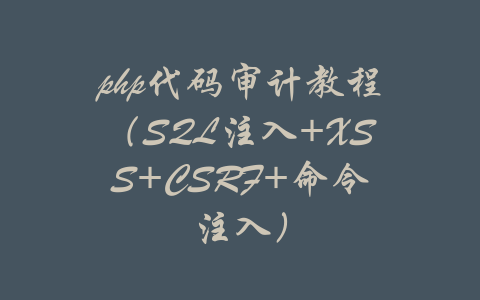 php代码审计教程（SQL注入+XSS+CSRF+命令注入）-吾爱学吧