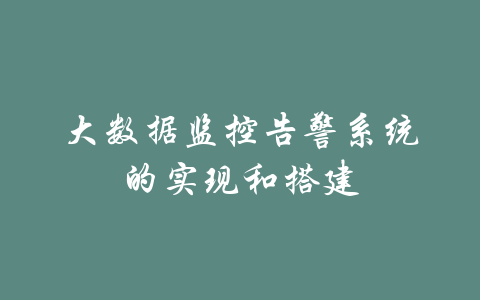 大数据监控告警系统的实现和搭建-吾爱学吧