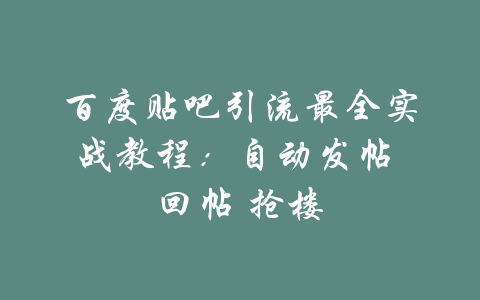 百度贴吧引流最全实战教程：自动发帖 回帖 抢楼-吾爱学吧