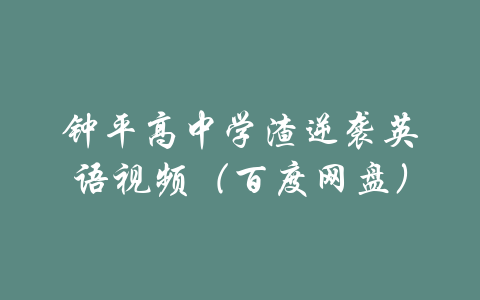 钟平高中学渣逆袭英语视频（百度网盘）-吾爱学吧