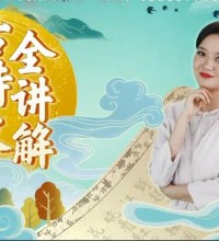新编小学1-6年级课本古诗词赏析讲解视频网课大全(含练习题 陈更)百度网盘下载-吾爱学吧