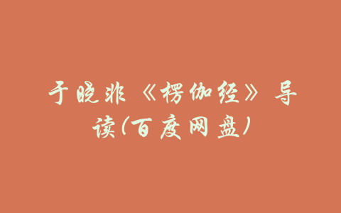 于晓非《楞伽经》导读(百度网盘)-吾爱学吧
