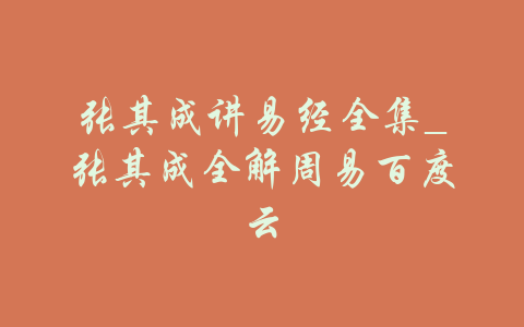张其成讲易经全集_张其成全解周易百度云-吾爱学吧