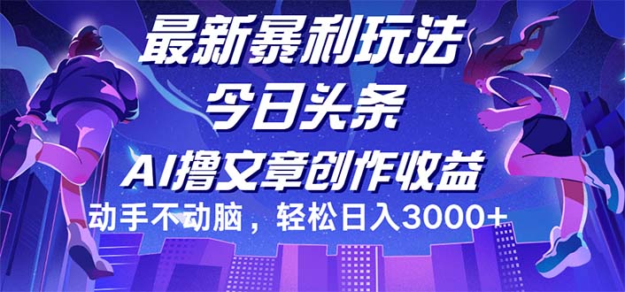 （12469期）今日头条最新暴利玩法，动手不动脑轻松日入3000+-吾爱学吧