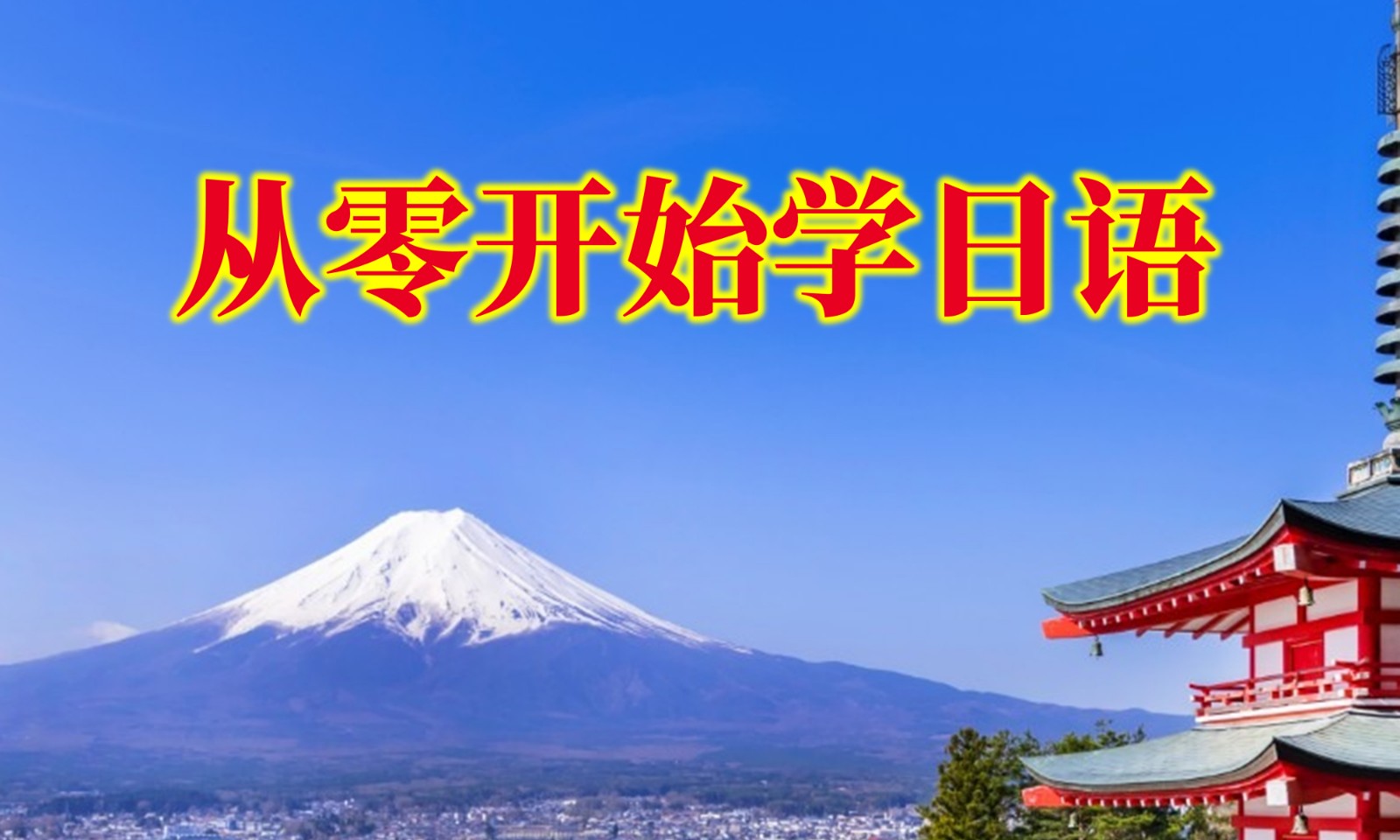从零开始学日语 拨云教育价值79-吾爱学吧