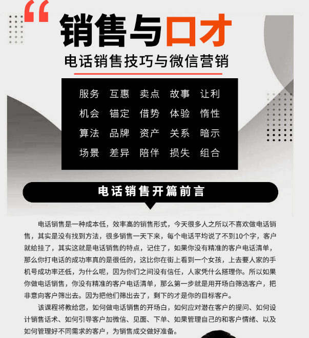 销售与口才：电话沟通技巧与新媒体营销，把客户经营成朋友 网盘下载-吾爱学吧
