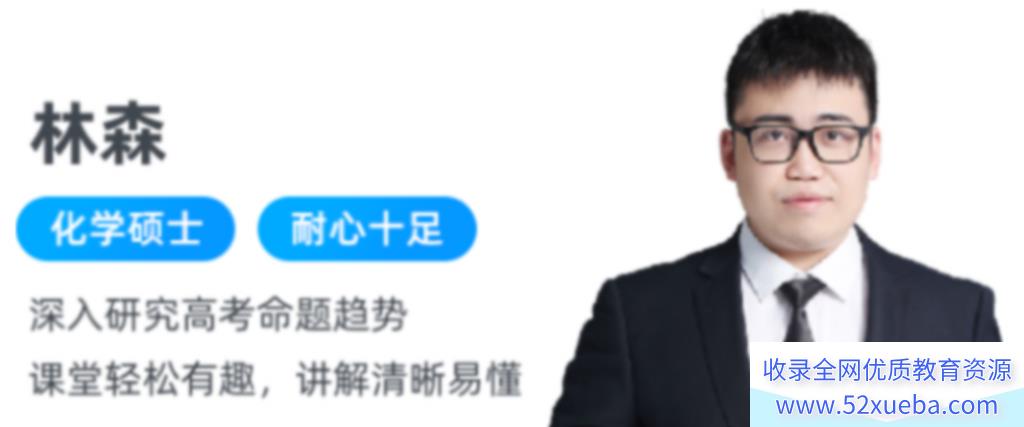 林森2024寒高一化学寒假尖端班 7讲完结带笔记百度网盘下载-