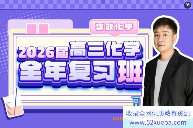 李政化学2026届高考化学全年复习班 百度网盘-