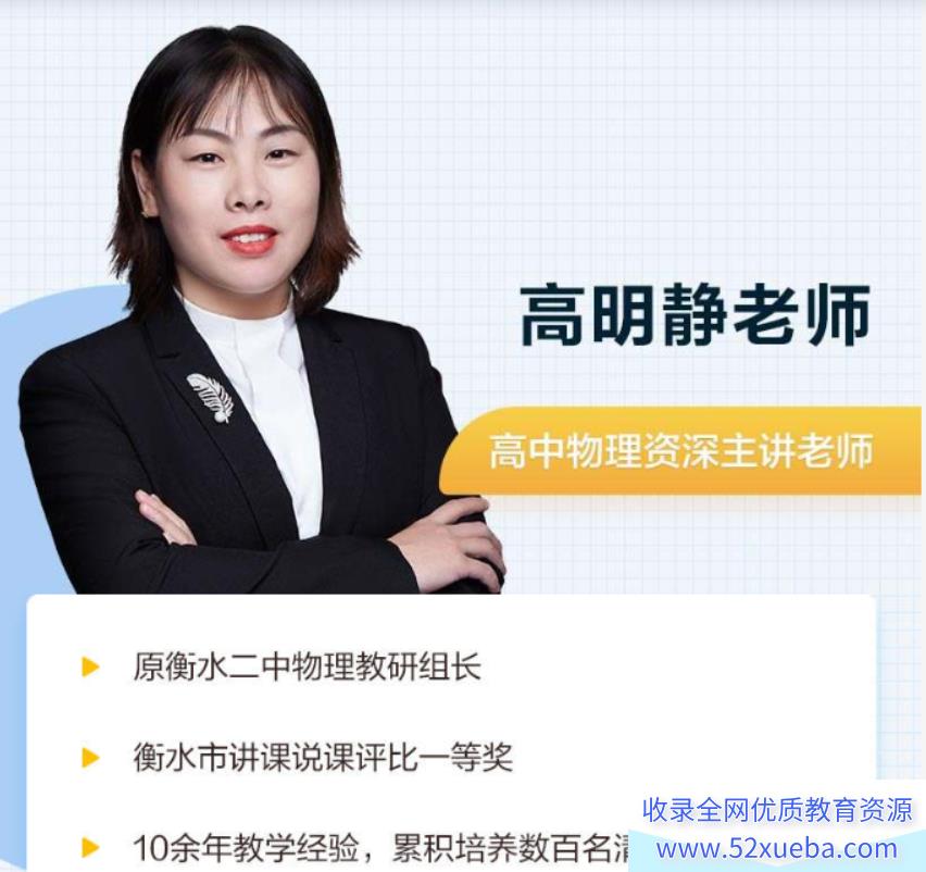 高明静 2021秋季 高二物理秋季系统班  秋季班更新5讲
