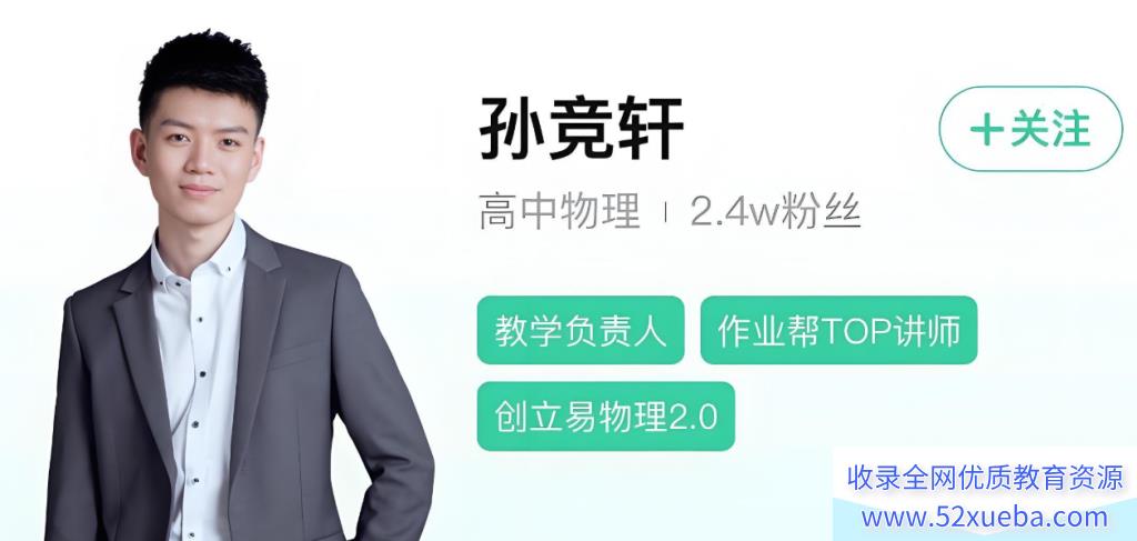 孙竞轩物理2025高考物理a+二轮复习寒假班春季班课程 百度网盘下载-