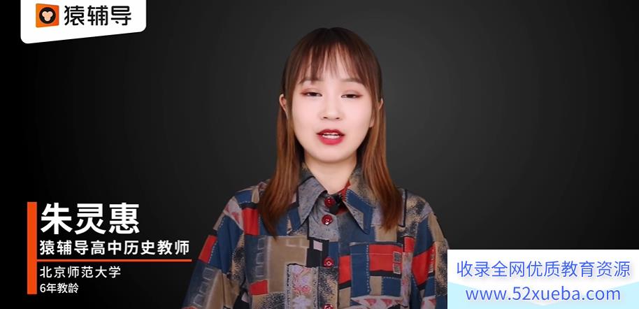 朱灵惠 2021春 高二历史春季系统班（18讲完结带讲义）课程视频百度云下载-