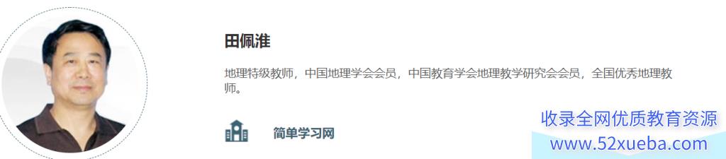 简单学习网                          田佩淮 地理必修一、二系列课程（视频+讲义+习题）百度云下载-