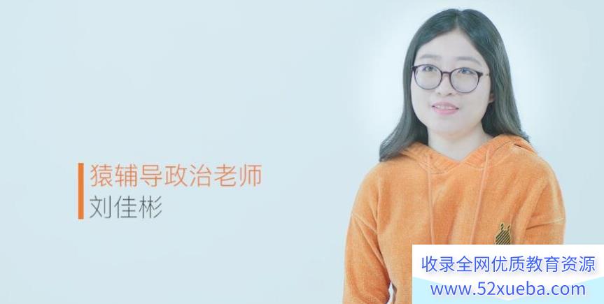 刘佳彬2022高考政治一轮复习A+班 暑秋联报 秋季班更新前两讲