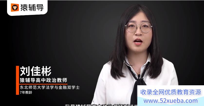 刘佳斌2022高考政治新课改版一轮复习 秋季班更新前四讲