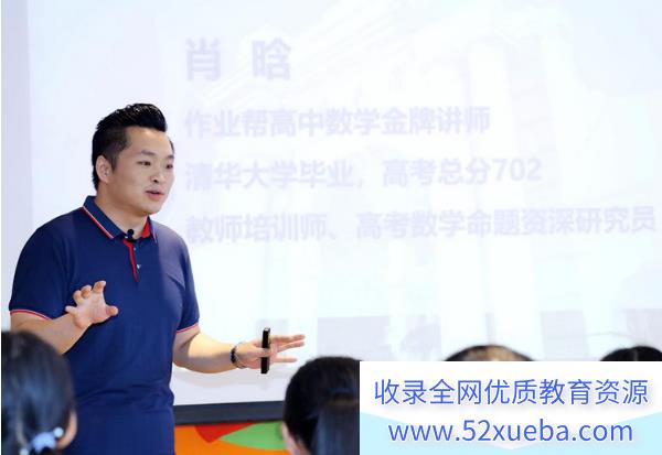 肖晗 2021秋季 高一数学秋季系统班（更新中）-百度云下载