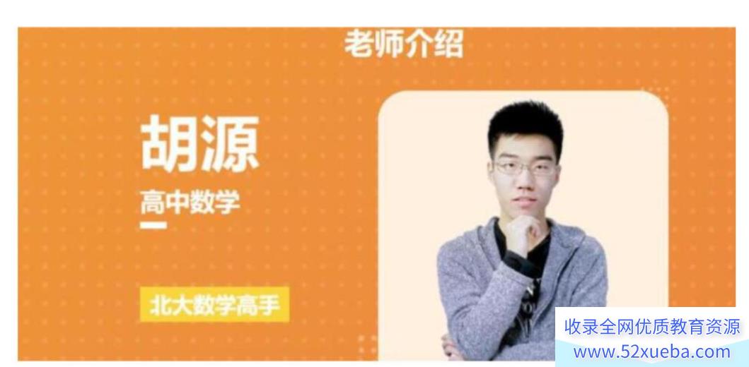 胡源2024年高考数学一轮暑秋联报秋季班课程持续更新 胡源数学百度网盘下载-