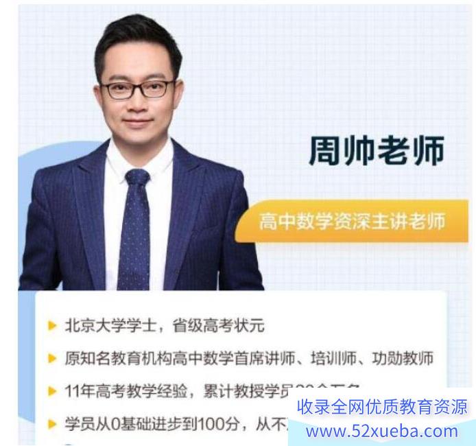 周帅高考数学一轮复习秋季班课程百度网盘免费下载-