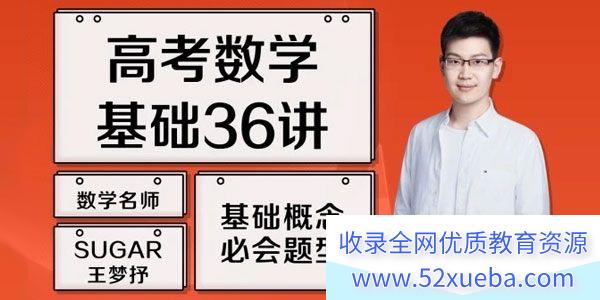 王梦抒2025高考数学二轮复习全程班 百度网盘下载-