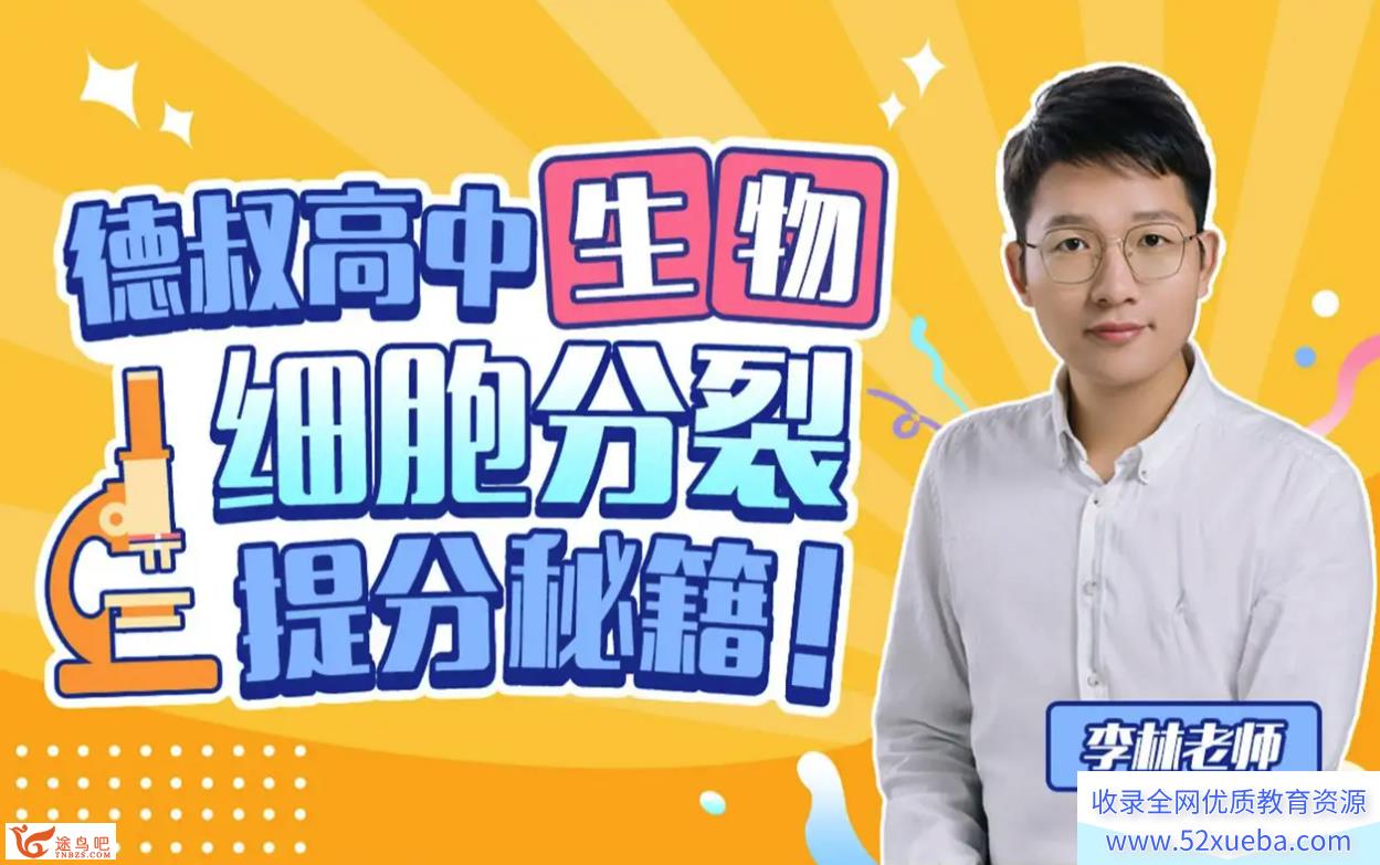 李林-德叔高二生物2023选择性必修1-2同步课选择性必修三同步课 完结