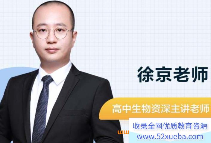 徐京2024高考生物一轮复习暑秋联报持续更新 徐京高考生物百度网盘下载-