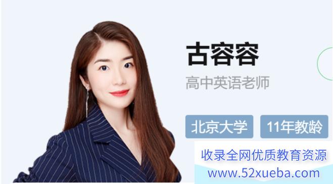 古容容 2021暑假 高二英语暑假系统班 7讲完结-百度云下载