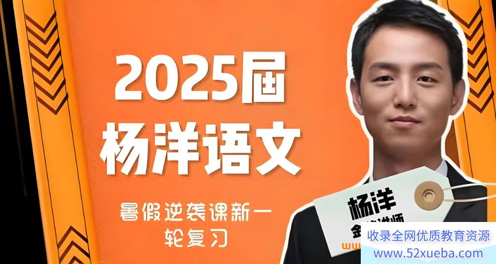 杨洋2025高考语文一轮暑秋联报 百度网盘下载-