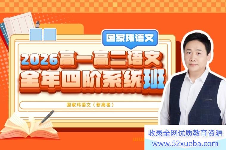 2026高一高二语文全年四阶系统班｜新高考【国家玮】
