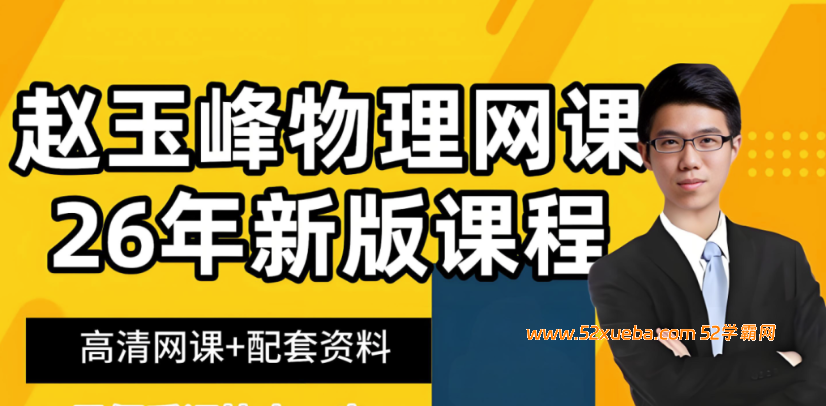 赵玉峰2025暑高一物理暑假班课程下载