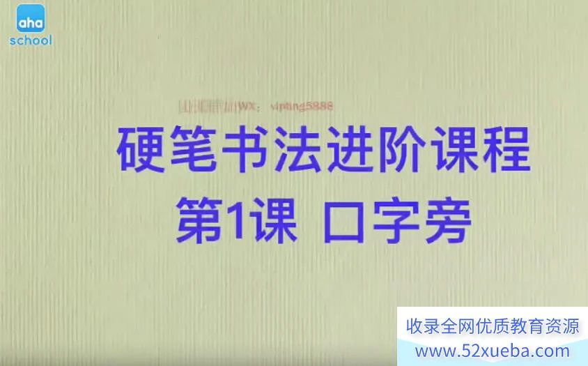 【芝麻学社】ahashool硬笔书法进阶课（13-15岁）
