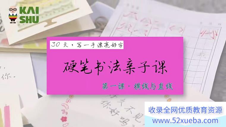 30天写一手漂亮好字《硬笔书法亲子课》