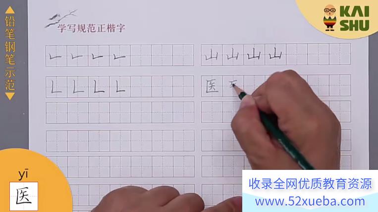跟着语文教材范字书写者（硬笔书法）