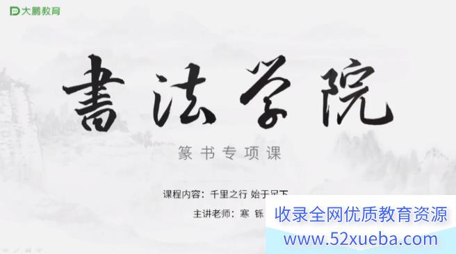 寒铄《书法学院篆书书法专项课》