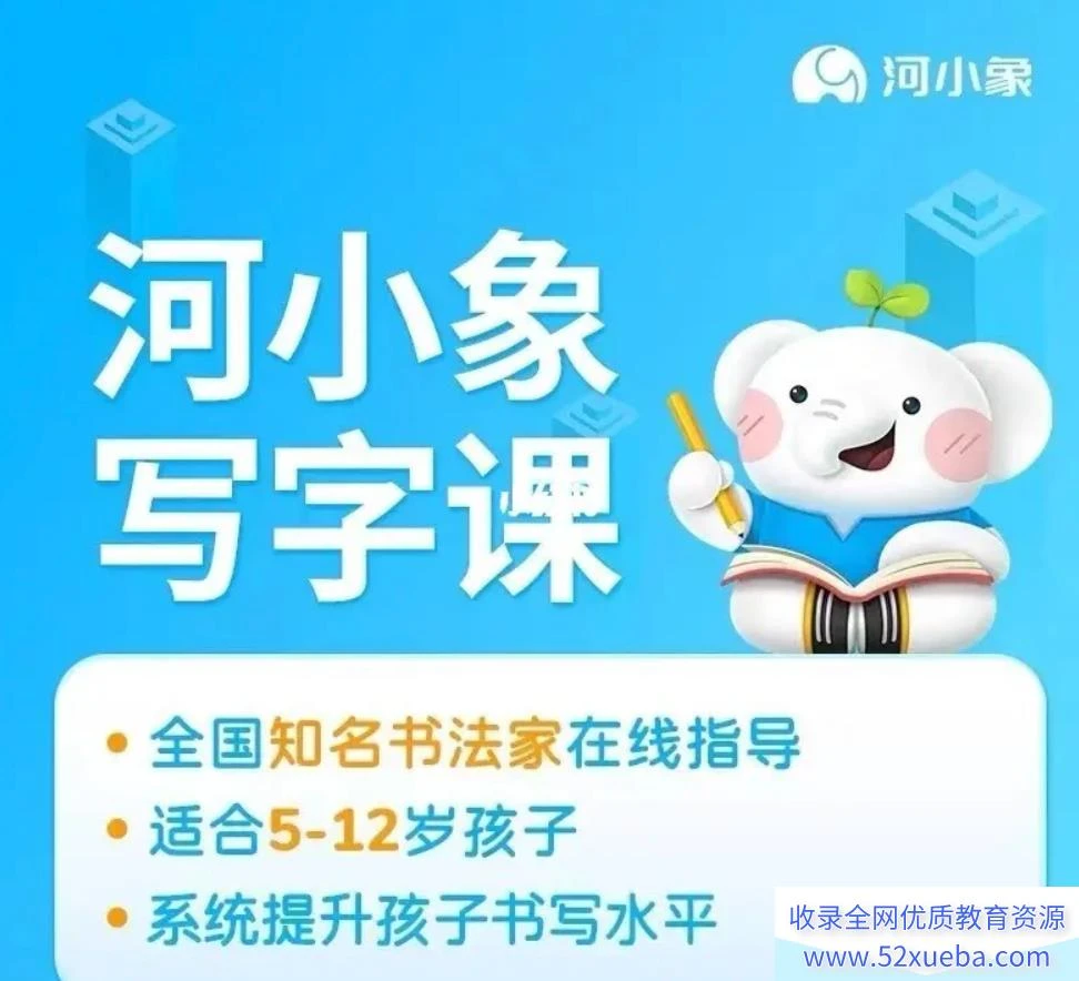 【河小象】河小象写字课（中级课）