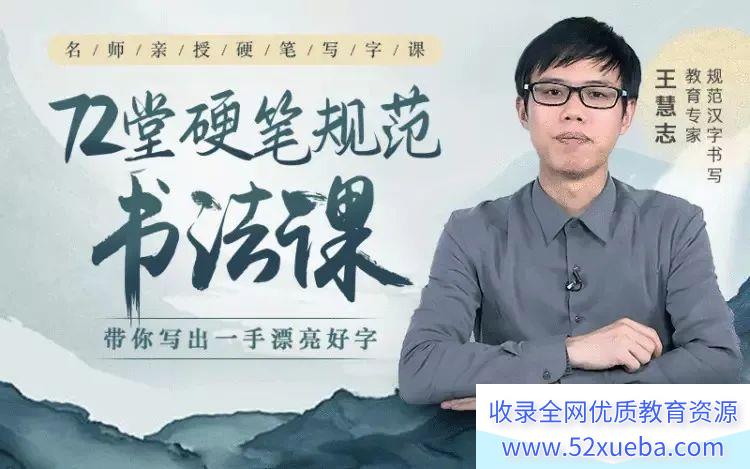 王慧志72堂硬笔规范书法课,教你轻松写出一手漂亮字