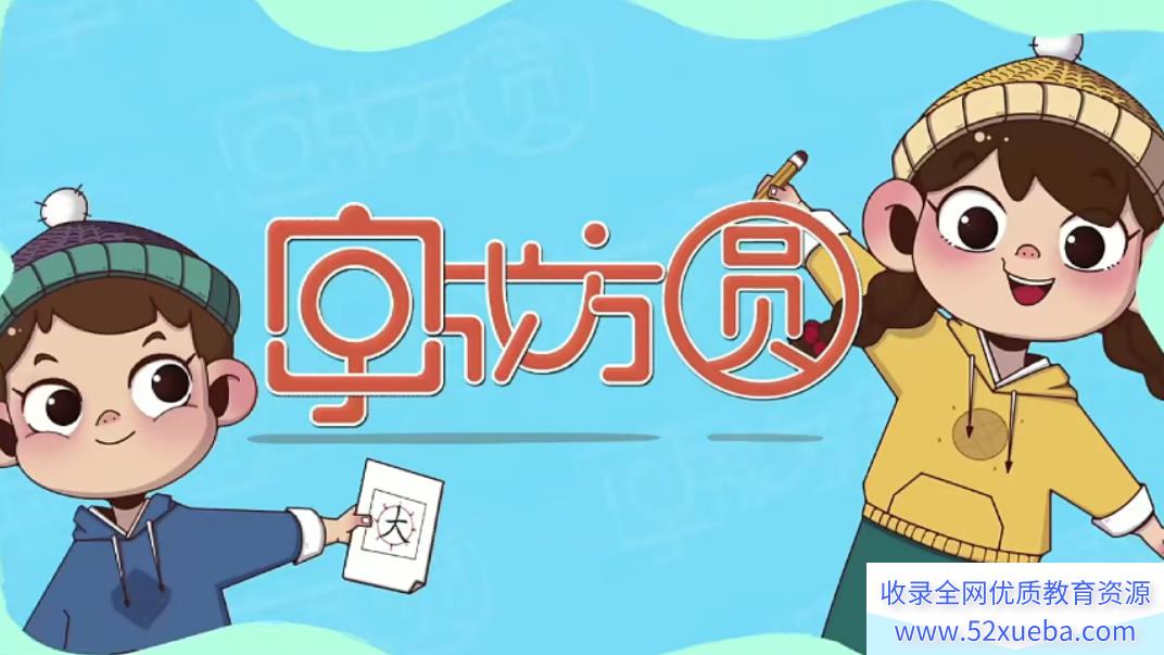 【好字在】字成方圆书法下册（汉字变美丽，把字写圆里）