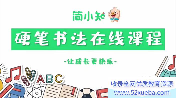 简小知硬笔书法视频课程,解决孩子写字丑的难题